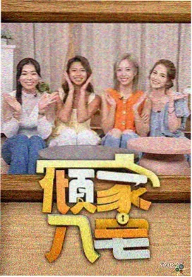 欧美综艺深夜问答局海报